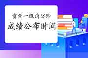 2020年贵州一级消防工程师考试成绩宣布时间为2月3日