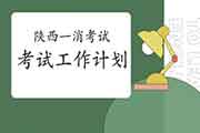 2021年陕西一级注册消防工程师考试资格考试工作计划