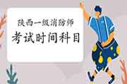 2021年陕西一级消防工程师考试时间及科目 2021年陕西一级消防工程师考试时间及科目