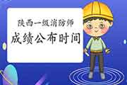 2020年陕西一级消防工程师考试成绩宣布时间为2月3日