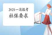 2021年山西一级消防工程师考试报名有社保要求吗? 2021年山西一级消防工程师考试报名有社保要求吗?