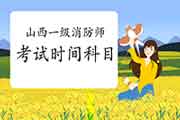 2021年山西一级消防工程师考试时间及科目 2021年山西一级消防工程师考试时间及科目