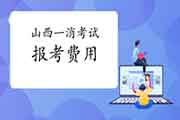 2021年山西一级消防工程师考试报考价格 2021年山西一级消防工程师考试报考价格