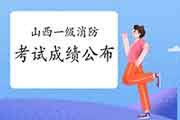 2020年山西一级消防工程师考试资格考试成绩已宣布! 2020年山西一级消防工程师考试资格考试成绩已宣布!
