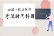 2021年四川一级消防工程师考试时间及科目 2021年四川一级消防工程师考试时间及科目