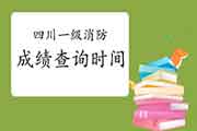 2020年四川一级消防考试成绩查询时间为2月3日 2020年四川一级消防考试成绩查询时间为2月3日
