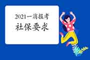 2021年福建一级消防工程师考试报名有社保要求吗? 2021年福建一级消防工程师考试报名有社保要求吗?