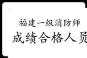 2020年福建一级消防工程师考试成绩合格人员公示 2020年福建一级消防工程师考试成绩合格人员公示