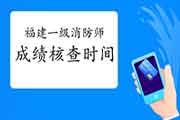 2020年福建一级消防工程师考试成绩核对申请时间为2月4日-23日 2020年福建一级消防工程师考试成绩核对申请时间为2月4日-23日