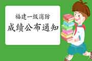 2020年福建一级消防工程师考试成绩宣布的通告 2020年福建一级消防工程师考试成绩宣布的通告