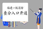 2020年福建一级消防工程师考试考试成绩查询入口已开通! 2020年福建一级消防工程师考试考试成绩查询入口已开通!