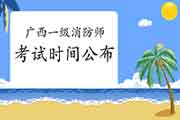 2021年广西一级消防工程师考试时间宣布