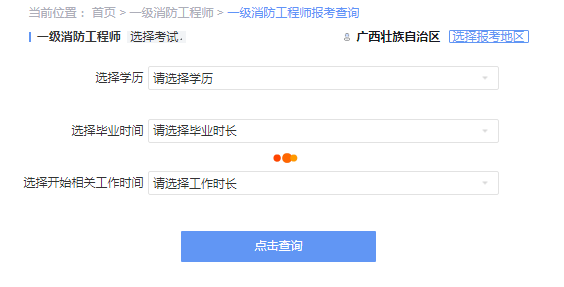 2021年广西一级消防工程师考试报考资格查询 2021年广西一级消防工程师考试报考资格查询