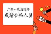 2020年广东一级消防工程师考试成绩合格人员公示 2020年广东一级消防工程师考试成绩合格人员公示
