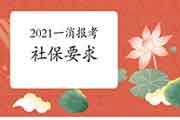 2021年河北一级消防工程师考试报名有社保要求吗? 2021年河北一级消防工程师考试报名有社保要求吗?