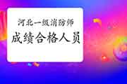 2020年河北一级消防工程师考试成绩合格人员公示 2020年河北一级消防工程师考试成绩合格人员公示