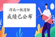 2020年河北一级消防工程师考试资格考试成绩已宣布! 2020年河北一级消防工程师考试资格考试成绩已宣布!