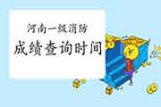 2020年河南一级消防考试成绩查询时间为2月3日 2020年河南一级消防考试成绩查询时间为2月3日