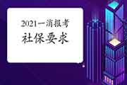 2021年湖北一级消防工程师考试报名有社保要求吗? 2021年湖北一级消防工程师考试报名有社保要求吗?