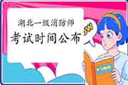 速看:2021年湖北一级消防工程师考试时间已宣布 速看:2021年湖北一级消防工程师考试时间已宣布