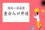 2020年湖北一级消防工程师考试考试成绩查询入口已开通! 2020年湖北一级消防工程师考试考试成绩查询入口已开通!