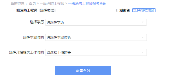 2021年湖南一级消防工程师考试报考资格查询 2021年湖南一级消防工程师考试报考资格查询