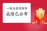 2020年湖南一级注册消防师成绩已宣布