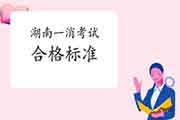 2020年湖南一级消防工程师考试合格标准分数线是什么? 2020年湖南一级消防工程师考试合格标准分数线是什么?