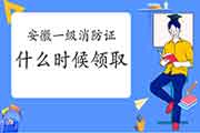 2020年安徽一级消防工程师考试证书什么时候领取?