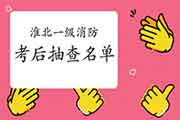 2020年安徽淮北一级消防工程师考试考后抽查通告 2020年安徽淮北一级消防工程师考试考后抽查通告
