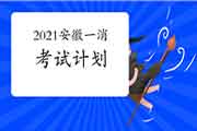 2021年安徽一级消防工程师考试计划