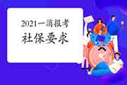 2021年安徽一级消防工程师考试报名有社保要求吗? 2021年安徽一级消防工程师考试报名有社保要求吗?