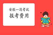 2021年安徽一级消防工程师考试报考价格