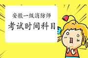 2021年安徽一级消防工程师考试时间及科目 2021年安徽一级消防工程师考试时间及科目