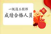 2020年安徽一级消防工程师考试成绩合格人员暴增,你还在等什么? 2020年安徽一级消防工程师考试成绩合格人员暴增,你还在等什么?