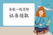 2020年安徽一级消防工程师考试证怎样领? 2020年安徽一级消防工程师考试证怎样领?