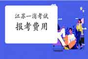 2021年江苏一级消防工程师考试报考价格 2021年江苏一级消防工程师考试报考价格