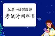 2021年江苏一级消防工程师考试时间及科目 2021年江苏一级消防工程师考试时间及科目