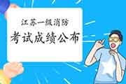2020年江苏一级消防工程师考试资格考试成绩已宣布! 2020年江苏一级消防工程师考试资格考试成绩已宣布!