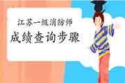 2020年江苏一级消防工程师考试考试成绩查询流程 2020年江苏一级消防工程师考试考试成绩查询流程
