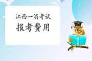 2021年江西一级消防工程师考试报考价格 2021年江西一级消防工程师考试报考价格