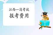 2021年江西一级消防工程师考试报考价格