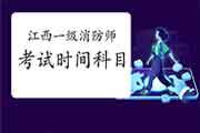 2021年江西一级消防工程师考试时间及科目 2021年江西一级消防工程师考试时间及科目
