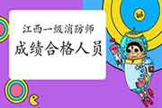 2020年江西一级消防工程师考试成绩合格人员公示 2020年江西一级消防工程师考试成绩合格人员公示