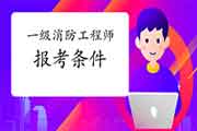 2021年山东威海一级消防工程师考试报考条件 2021年山东威海一级消防工程师考试报考条件