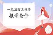 2021年山东东营一级消防工程师考试报考条件 2021年山东东营一级消防工程师考试报考条件