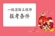 2021年山东临沂一级消防工程师考试报考条件 2021年山东临沂一级消防工程师考试报考条件