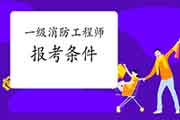 2021年山东济宁一级消防工程师考试报考条件