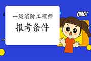 2021年山东潍坊一级消防工程师考试报考条件 2021年山东潍坊一级消防工程师考试报考条件