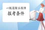 2021年山东烟台一级消防工程师考试报考条件 2021年山东烟台一级消防工程师考试报考条件